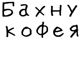 ☕️-Гнилые стикеры @gnilyebaby, Telegram Sticker