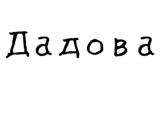 🙋-Гнилые стикеры @gnilyebaby, Telegram Sticker