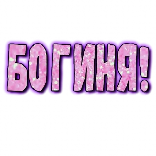 🤩-GRL PWR @gnilyebaby, Telegram Sticker