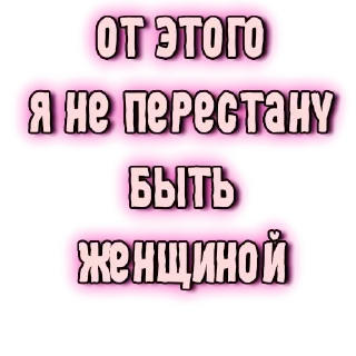 💄-GRL PWR @gnilyebaby, Telegram Sticker