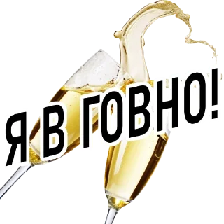 🥂-Новогоднее настроение @gnilyebaby, Telegram Sticker