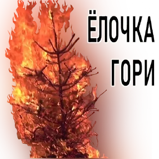 🔥-Новогоднее настроение @gnilyebaby, Telegram Sticker