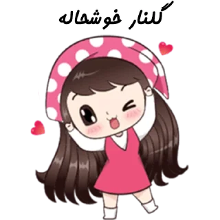 ❤️-Golnar, Telegram Sticker