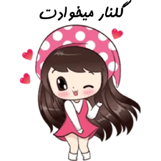 ❤️-Golnar, Telegram Sticker