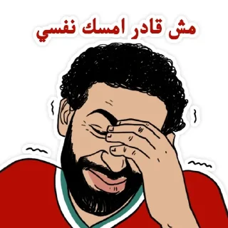 😂-@h9edr محمد صلاح, Telegram Sticker