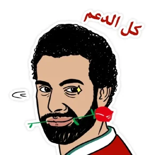 🌹-@h9edr محمد صلاح, Telegram Sticker