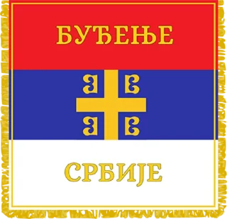🇷🇸-Хисарска Школа, Telegram Sticker