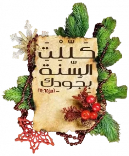 🎄-بيقولو مينا, Telegram Sticker