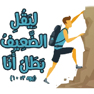 💪-بيقولو مينا, Telegram Sticker