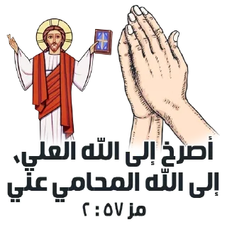 🙏-بيقولو مينا, Telegram Sticker