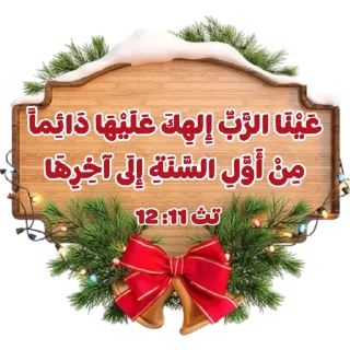 🎄-بيقولو مينا, Telegram Sticker