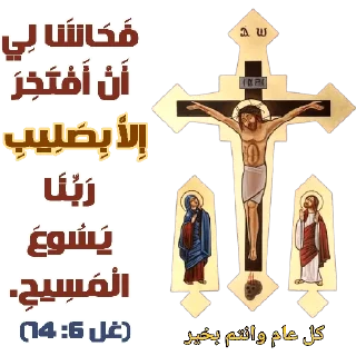 ✝️-بيقولو مينا, Telegram Sticker