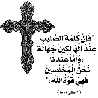 ✝️-بيقولو مينا, Telegram Sticker