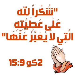 🙏-بيقولو مينا, Telegram Sticker