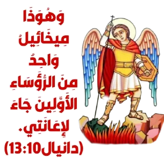 😇-بيقولو مينا, Telegram Sticker