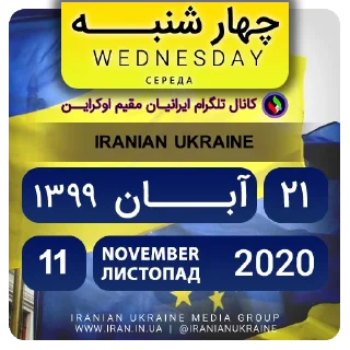 📆-تقویم فارسی اوکراینی ایرانیان اوکراین, Telegram Sticker