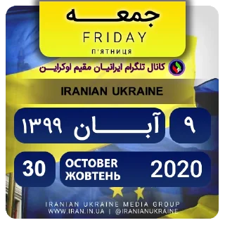 📆-تقویم فارسی اوکراینی ایرانیان اوکراین, Telegram Sticker