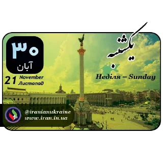 📆-تقویم فارسی اوکراینی ایرانیان اوکراین, Telegram Sticker