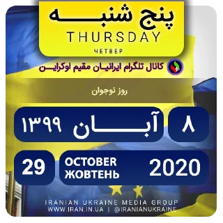 📆-تقویم فارسی اوکراینی ایرانیان اوکراین, Telegram Sticker