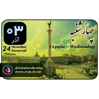 📆-تقویم فارسی اوکراینی ایرانیان اوکراین, Telegram Sticker