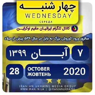 📆-تقویم فارسی اوکراینی ایرانیان اوکراین, Telegram Sticker