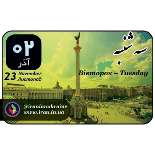 📆-تقویم فارسی اوکراینی ایرانیان اوکراین, Telegram Sticker