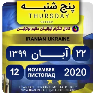 📆-تقویم فارسی اوکراینی ایرانیان اوکراین, Telegram Sticker