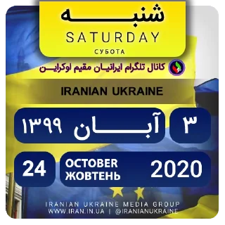 📆-تقویم فارسی اوکراینی ایرانیان اوکراین, Telegram Sticker