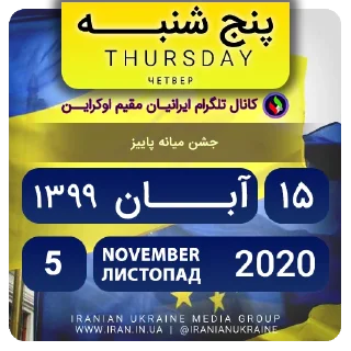 📆-تقویم فارسی اوکراینی ایرانیان اوکراین, Telegram Sticker