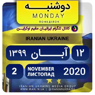 📆-تقویم فارسی اوکراینی ایرانیان اوکراین, Telegram Sticker