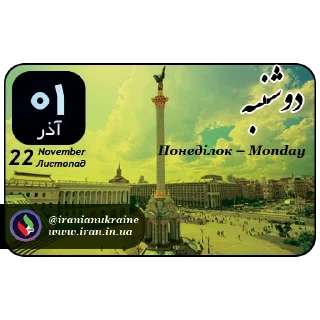 📆-تقویم فارسی اوکراینی ایرانیان اوکراین, Telegram Sticker