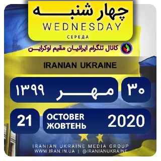 📆-تقویم فارسی اوکراینی ایرانیان اوکراین, Telegram Sticker