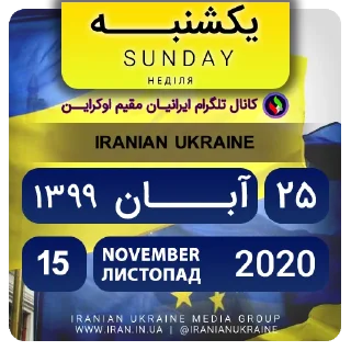 📆-تقویم فارسی اوکراینی ایرانیان اوکراین, Telegram Sticker