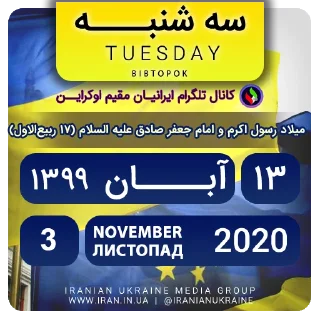 📆-تقویم فارسی اوکراینی ایرانیان اوکراین, Telegram Sticker
