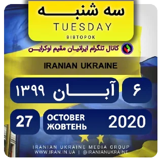 📆-تقویم فارسی اوکراینی ایرانیان اوکراین, Telegram Sticker
