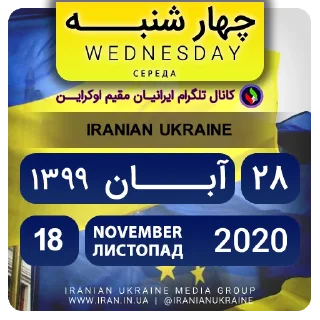 📆-تقویم فارسی اوکراینی ایرانیان اوکراین, Telegram Sticker