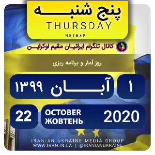 📆-تقویم فارسی اوکراینی ایرانیان اوکراین, Telegram Sticker