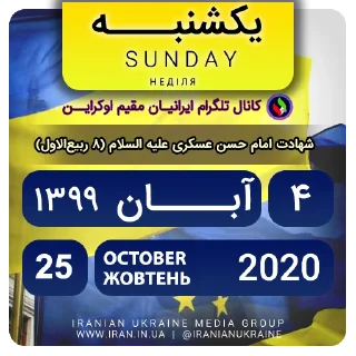 📆-تقویم فارسی اوکراینی ایرانیان اوکراین, Telegram Sticker