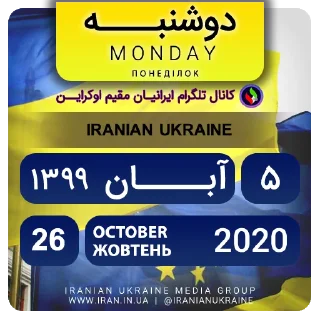 📆-تقویم فارسی اوکراینی ایرانیان اوکراین, Telegram Sticker