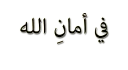 👋-islamic, Telegram Sticker