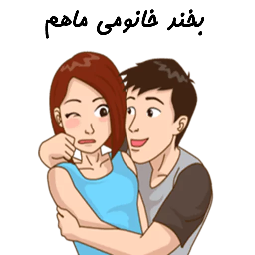 استیکر دونفره عاشقانه خودم و خودت | مخصوص زناشويي, telegram sticker