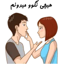 ❤-استیکر دونفره عاشقانه خودم و خودت | مخصوص زناشويي, Telegram Sticker