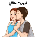 ❤-استیکر دونفره عاشقانه خودم و خودت | مخصوص زناشويي, Telegram Sticker