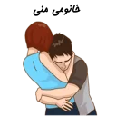 ❤-استیکر دونفره عاشقانه خودم و خودت | مخصوص زناشويي, Telegram Sticker