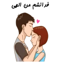 ❤-استیکر دونفره عاشقانه خودم و خودت | مخصوص زناشويي, Telegram Sticker