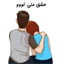 ❤-استیکر دونفره عاشقانه خودم و خودت | مخصوص زناشويي, Telegram Sticker
