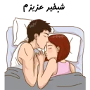 ❤-استیکر دونفره عاشقانه خودم و خودت | مخصوص زناشويي, Telegram Sticker