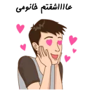 ❤-استیکر دونفره عاشقانه خودم و خودت | مخصوص زناشويي, Telegram Sticker