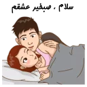 ❤-استیکر دونفره عاشقانه خودم و خودت | مخصوص زناشويي, Telegram Sticker