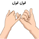❤-استیکر دونفره عاشقانه خودم و خودت | مخصوص زناشويي, Telegram Sticker